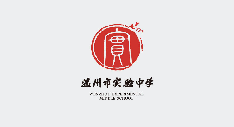 温州市实验中学 文化标识 校标